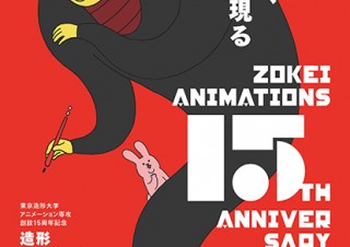 東京造形大学のアニメーション専攻領域の創設15周年を記念した上映・展示イベントが開催