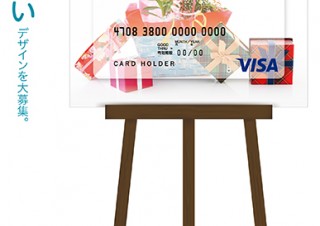 三井住友カードがプロ/アマ不問で参加できる「Visaギフトカード」のデザインコンテストを開催中