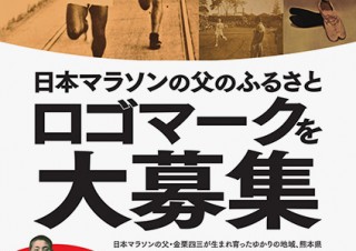 NHK大河ドラマ「いだてん」の放送を前に金栗四三氏の出身地の魅力を発信するためのロゴマーク公募