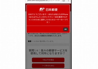 iPhoneXやGalaxy S8が100円は嘘！日本郵便を偽装した当選詐欺 