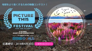 地球の未来を描いたショートフィルムを募集中の「PICTURE THIS FESTIVAL」コンテスト
