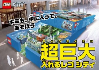 レゴジャパン、市販レゴシティの1万倍以上となる「超巨大 入れるレゴシティ」を開催