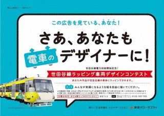 実際に東急世田谷線で採用されて運行される電車のラッピングデザインコンテストがスタート