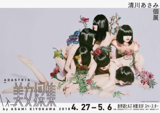 清川あさみ氏の15年にわたる代表的なシリーズ「美女採集」の展覧会がスタート