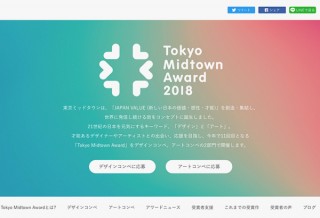 39歳以下が応募できるコンペ「Tokyo Midtown Award 2018」のアート部門が作品募集を開始