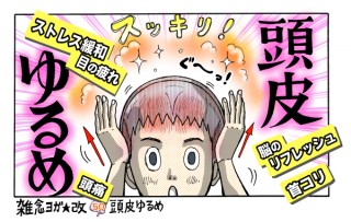 第5回目【爽快】カンタン「頭ゆるめストレッチ」でリフレッシュ！
