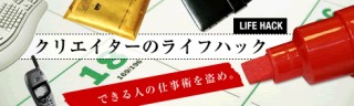 第2回　おもしろい勝手広告をつくるアイディア術