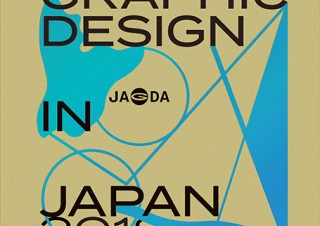 JAGDAの年鑑に掲載された作品から約300点を展示する「日本のグラフィックデザイン2018」