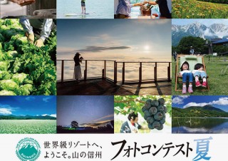 長野県に訪れたくなる写真を募集中の「世界級リゾートへ、ようこそ。山の信州」フォトコンテスト 夏