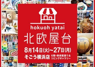 さまざまな北欧雑貨を集めたイベント型の期間限定ショップ「北欧屋台」がそごう横浜店で開催