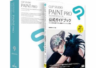 セルシス、「CLIP STUDIO PAINT PRO」と公式ガイドブックのセットを発売
