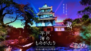 光と音で演出された平戸城でデジタルアート歴史絵巻を楽しめる幻想祭「平戸、海のものがたり」