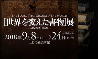 金沢工業大学が所蔵している科学技術の貴重な初版本を公開する「世界を変えた書物」展