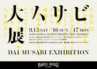 武蔵野美術大学を卒業した14名が作品の紹介と展示販売を行う「大ムサビ展」