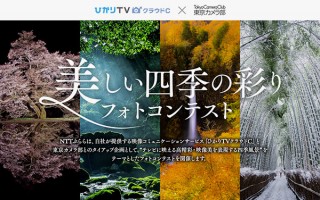 大画面TVでの表示に映える風景写真を募るNTTぷららの「美しい四季の彩りフォトコンテスト」