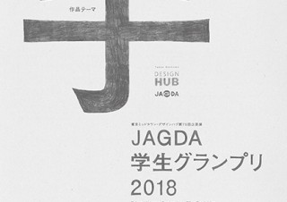 学生を対象としたポスターのデザインコンペ「JAGDA学生グランプリ2018」の作品展が開催