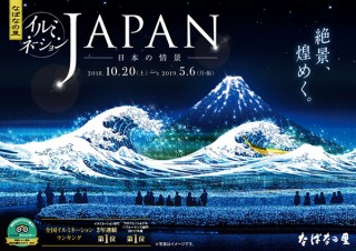 日本の絶景美などをテーマに冬の風物詩「なばなの里 イルミネーション」が今年も開幕