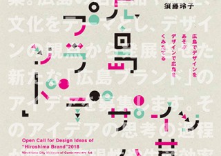 広島市現代美術館が広島にちなんだモノ・コトにまつわるデザイン案の公募を実施中