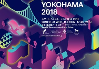 省エネ技術とアートの融合を目指したイベント「スマートイルミネーション横浜2018」