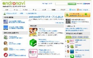 NECビッグローブ、Android向けのアプリケーションマーケット「andronavi」オープン