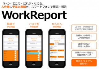人作業の予定と実績を可視化したアプリWorkReportが提供開始
