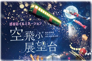 堺市役所展望ロビーからのマッピング映像と夜景を楽しめるイベント「空飛ぶ展望台」