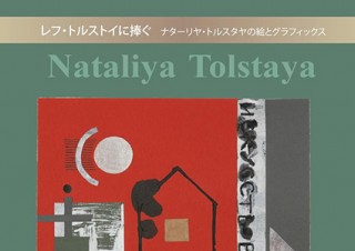 偉大な文豪の玄孫の絵画展「レフ・トルストイに捧ぐ ナターリヤ・トルスタヤの絵とグラフィックス」