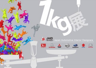 国内の主要自動車メーカーのデザイナーたちによる3Dプリンタを用いた作品展「1kg展」