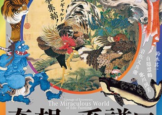 江戸絵画の斬新な魅力を楽しめる「奇想の系譜展 江戸絵画ミラクルワールド」