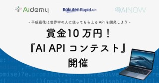 機械学習を応用して開発したアプリケーションを募集している「AI APIコンテスト」