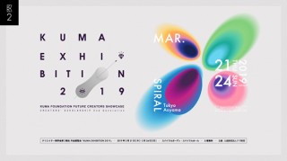 クリエイター奨学金を給付しているクマ財団の第2期奨学生の作品展「KUMA EXHIBITION 2019」