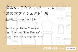 デザインをテーマに無印良品のメッセージを発信する「ATELIER MUJI GINZA」がオープン