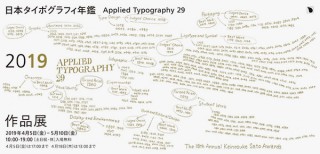タイポグラフィデザインの“今”を感じ取ることができる「日本タイポグラフィ年鑑2019作品展」