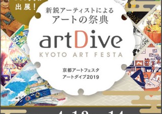 2日間で約500ブースが展開される展示販売イベント「京都アートフェスタartDive」
