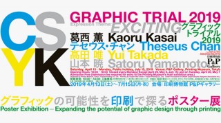 印刷による表現の可能性を探るポスター展「グラフィックトライアル2019 -Exciting-」