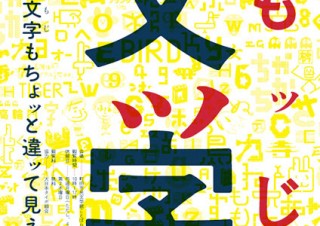 大日本タイポ組合の“文字デザイン”の展覧会「文ッ字－いつもの文字もちょッと違ッて見えるかも－」