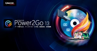 サイバーリンク、データ書き込み・バックアップソフト「Power2Go 13」を発売