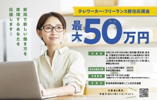 新潟県、東京圏から移住してきたテレワーカー・フリーランスに支給する応援金の申請受付を開始