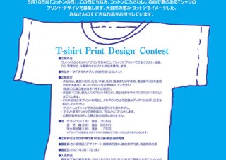 5月10日の「コットンの日」を盛り上げる企画としてTシャツのデザインコンテストが開催中
