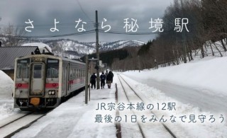 ニコニコ生放送、12駅が廃止になるJR宗谷本線の車窓動画や駅の様子を配信