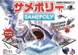 ヴィレヴァン、土地を買いながらサメから逃げるボードゲーム「サメポリー」発売