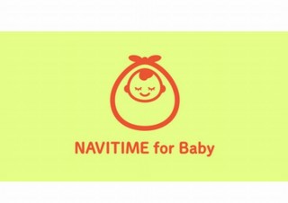 ナビタイム、子供と一緒の移動に最適なルートを示す「NAVITIME for Baby」提供開始