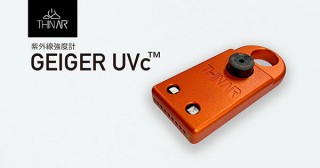 フォーカルポイント、紫外線強度を確認できるGEIGER UVcを発売
