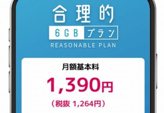 日本通信、6GB・通話70分で月に1,390円の「合理的みんなのプラン」提供開始