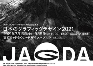 JAGDAによる年鑑の中から約300点の掲載作品が紹介される「日本のグラフィックデザイン2021」