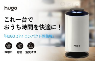 Gloture、空気清浄や蚊取り機能を搭載した「HUGO」を発売