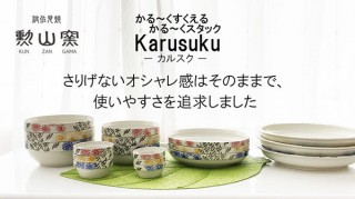 J-kitchens、フチを工夫してすくいやすく仕上げた食器「Karusuku」を発売