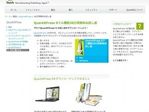 クオーク、「QuarkXPress 9フル機能30日間無料お試し版」を公開