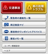 ソニー損保、車の事故・故障時にサポートする無料iPhoneアプリ「トラブルナビ」