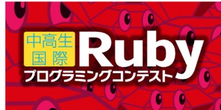 中高生国際Rubyプログラミングコンテスト実行委員会、「中高生国際Rubyプログラミングコンテスト」の実施を発表